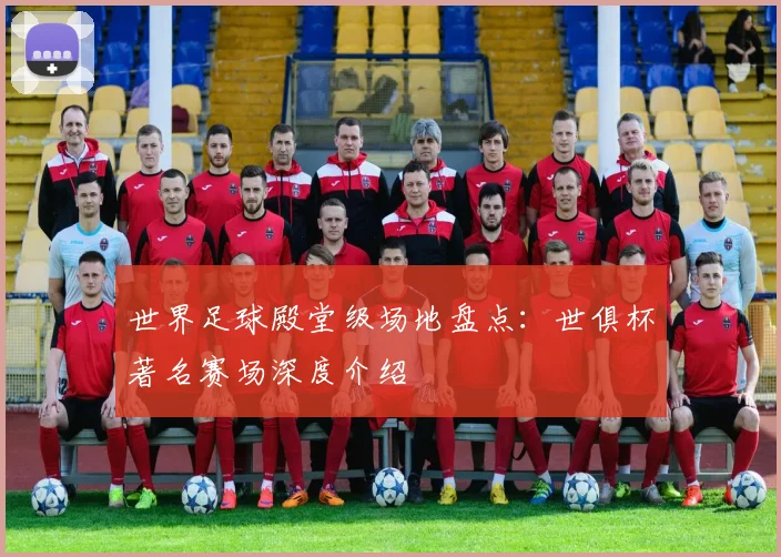 世界足球殿堂级场地盘点：世俱杯著名赛场深度介绍