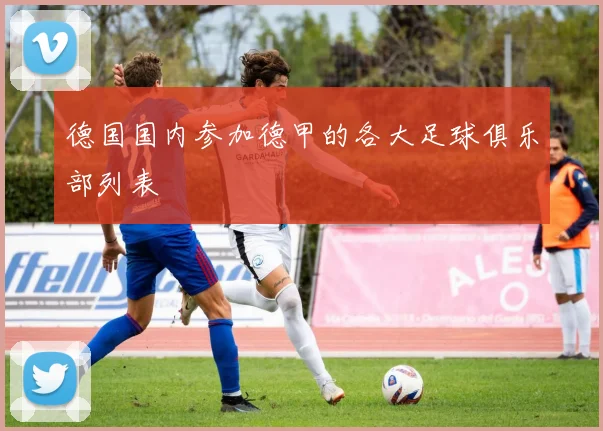 德国国内参加德甲的各大足球俱乐部列表