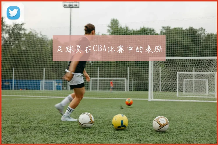 足球员在CBA比赛中的表现