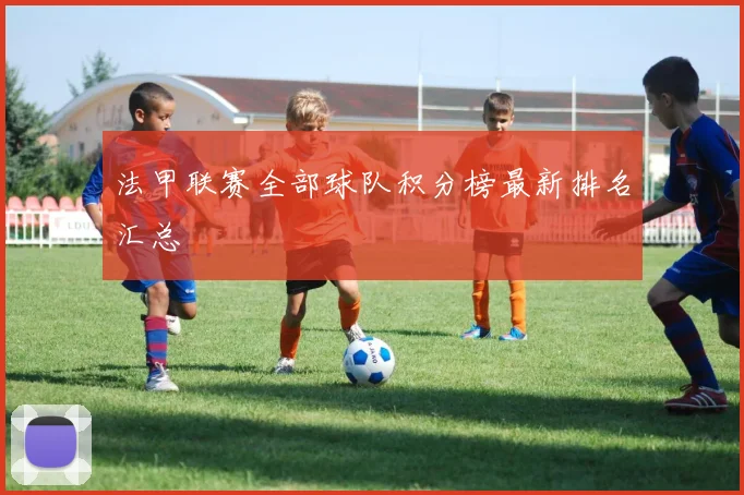 法甲联赛全部球队积分榜最新排名汇总