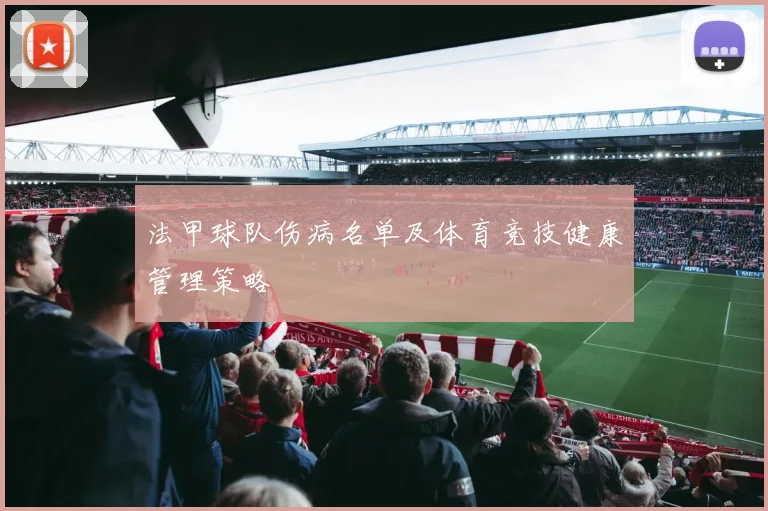 法甲球队伤病名单及体育竞技健康管理策略