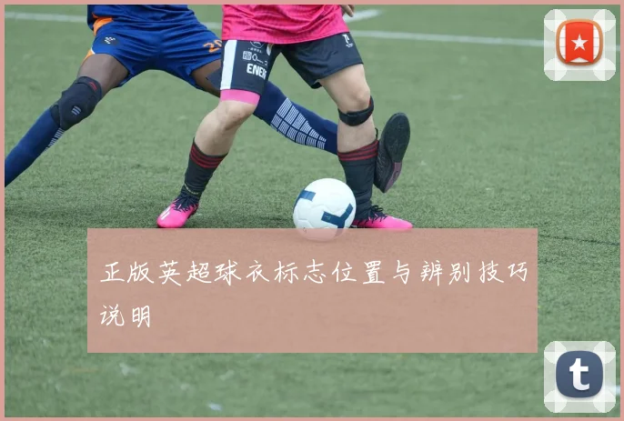 正版英超球衣标志位置与辨别技巧说明