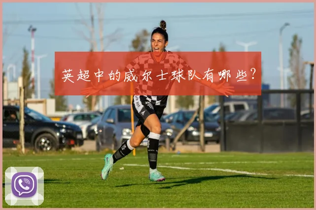 英超中的威尔士球队有哪些？