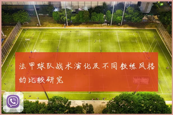 法甲球队战术演化及不同教练风格的比较研究