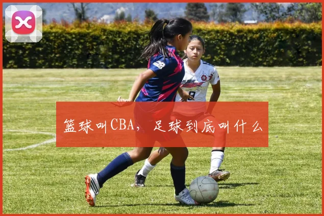 篮球叫CBA，足球到底叫什么